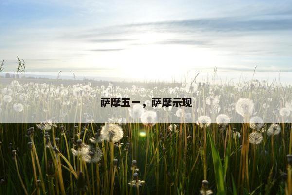 萨摩五一，萨摩示现