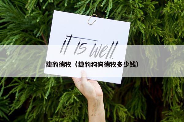 捷豹德牧（捷豹狗狗德牧多少钱）