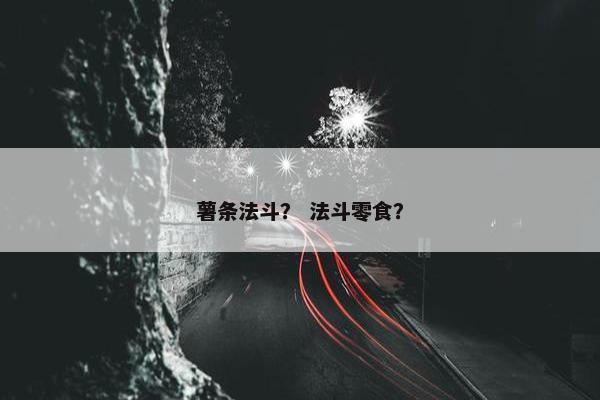 薯条法斗？ 法斗零食？