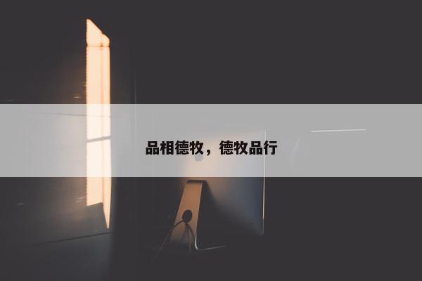 品相德牧，德牧品行