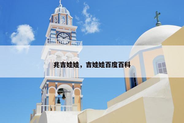 兆吉娃娃，吉娃娃百度百科