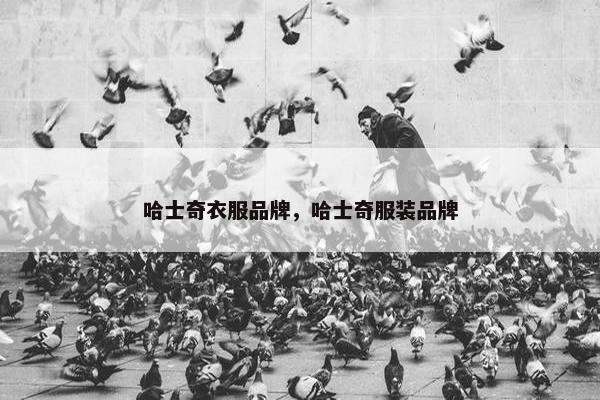 哈士奇衣服品牌，哈士奇服装品牌