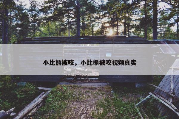 小比熊被咬，小比熊被咬视频真实