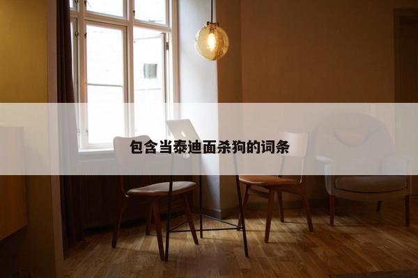 包含当泰迪面杀狗的词条