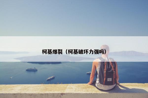 柯基爆裂（柯基破坏力强吗）