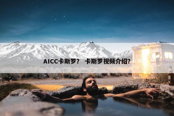 AICC卡斯罗？ 卡斯罗视频介绍？