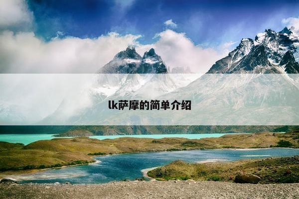 lk萨摩的简单介绍