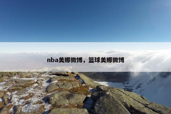 nba美娜微博，篮球美娜微博