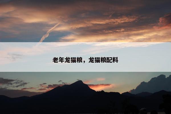老年龙猫粮，龙猫粮配料