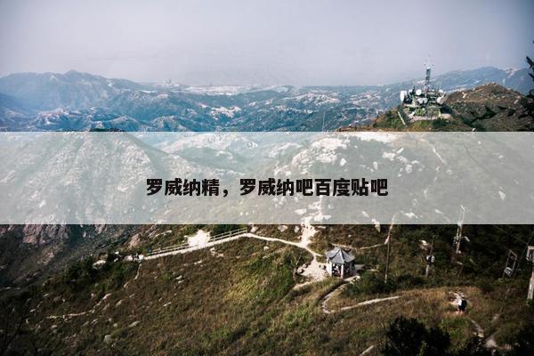 罗威纳精，罗威纳吧百度贴吧