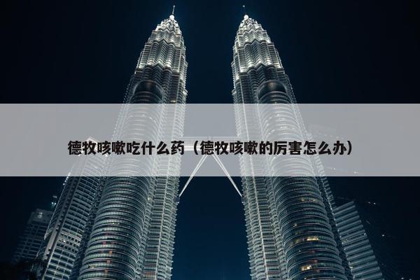 德牧咳嗽吃什么药（德牧咳嗽的厉害怎么办）