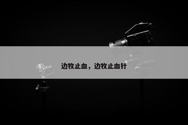 边牧止血，边牧止血针