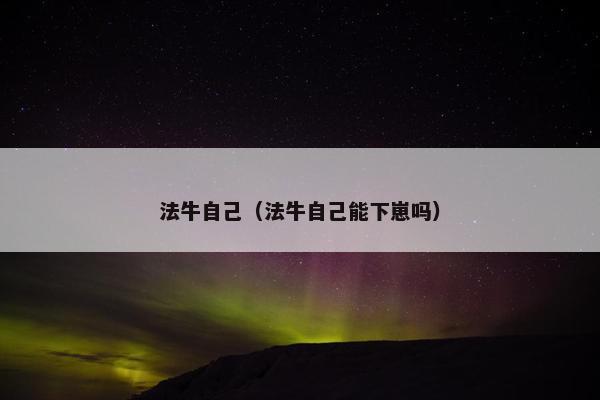 法牛自己（法牛自己能下崽吗）