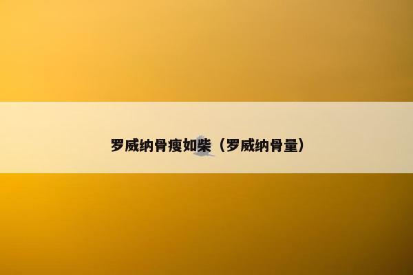 罗威纳骨瘦如柴（罗威纳骨量）