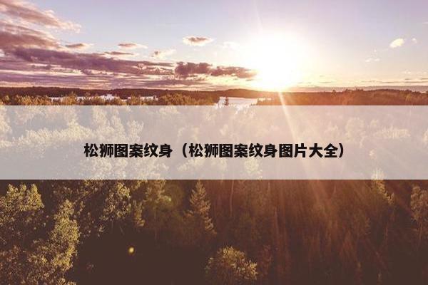 松狮图案纹身（松狮图案纹身图片大全）