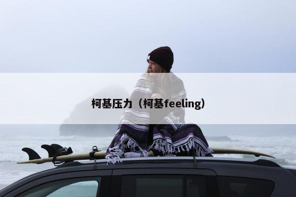 柯基压力（柯基feeling）