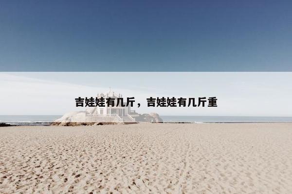 吉娃娃有几斤，吉娃娃有几斤重