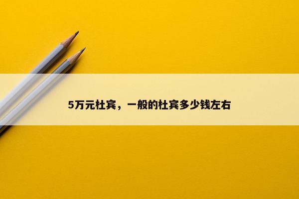 5万元杜宾，一般的杜宾多少钱左右