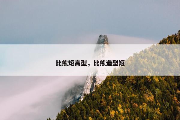 比熊短高型，比熊造型短