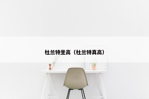 杜兰特坐高（杜兰特真高）