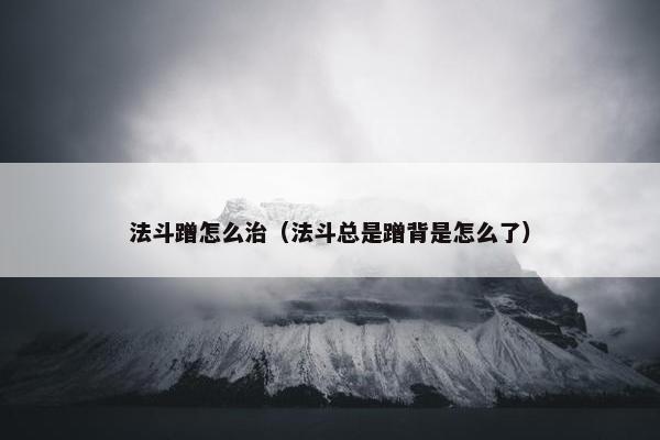 法斗蹭怎么治（法斗总是蹭背是怎么了）