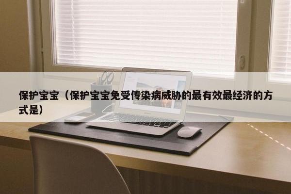 保护宝宝（保护宝宝免受传染病威胁的最有效最经济的方式是）