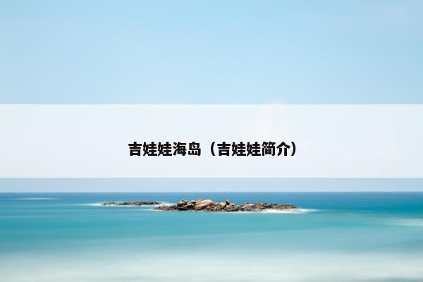 吉娃娃海岛（吉娃娃简介）