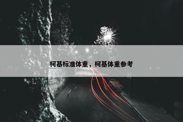 柯基标准体重，柯基体重参考