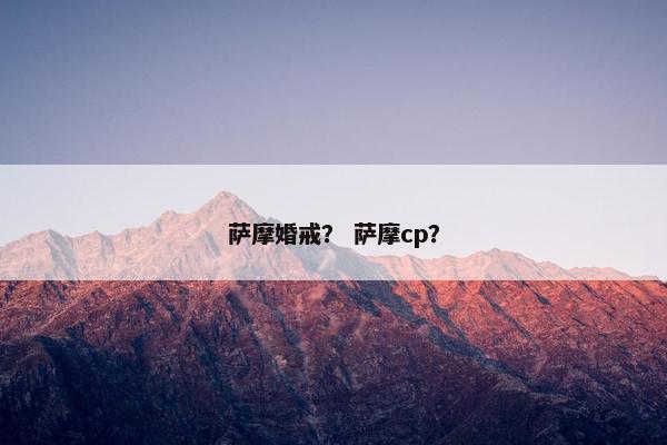 萨摩婚戒？ 萨摩cp？