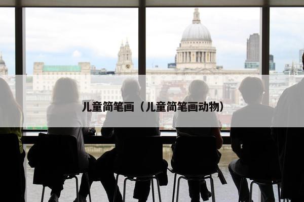 儿童简笔画（儿童简笔画动物）