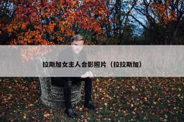 拉斯加女主人合影照片（拉拉斯加）