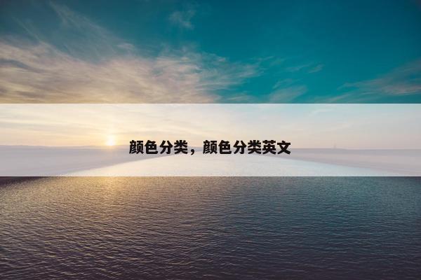 颜色分类，颜色分类英文