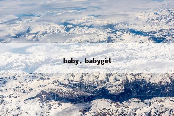 baby，babygirl