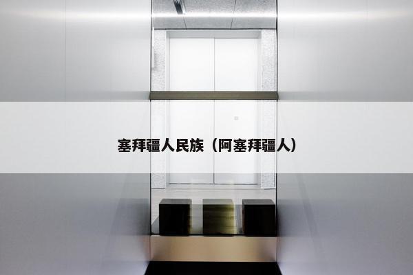 塞拜疆人民族（阿塞拜疆人）