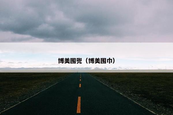 博美围兜（博美围巾）