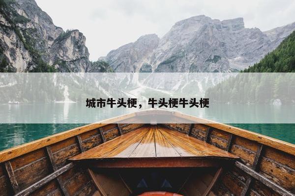 城市牛头梗，牛头梗牛头梗