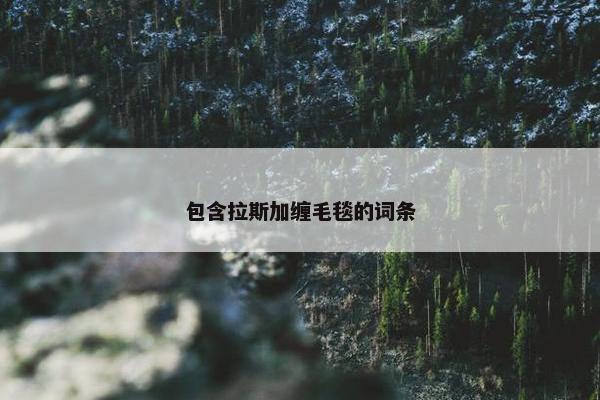 包含拉斯加缠毛毯的词条