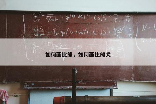 如何画比熊，如何画比熊犬