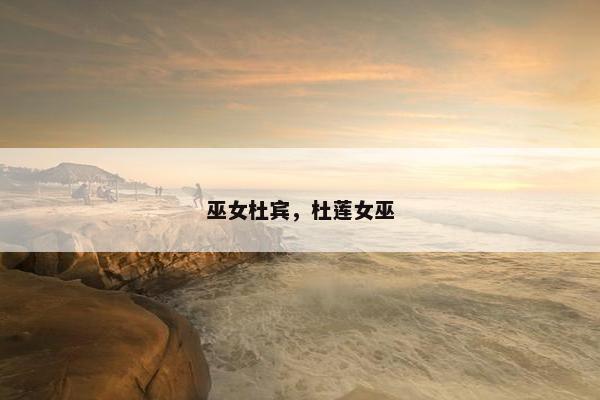 巫女杜宾，杜莲女巫