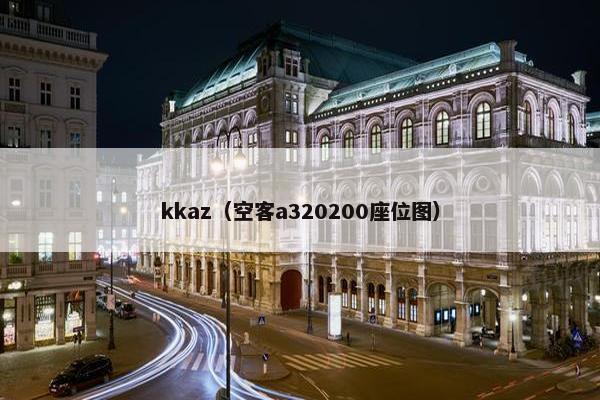 kkaz（空客a320200座位图）