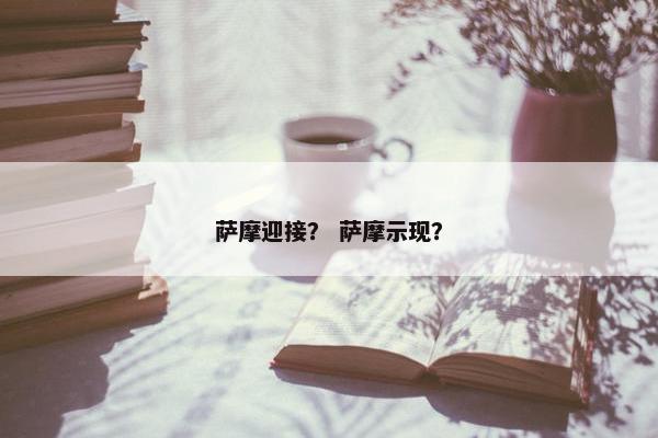 萨摩迎接？ 萨摩示现？