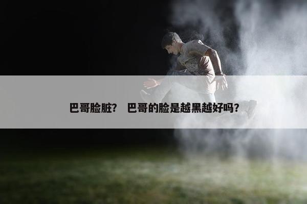 巴哥脸脏？ 巴哥的脸是越黑越好吗？