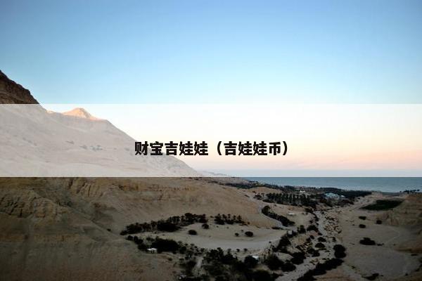 财宝吉娃娃（吉娃娃币）