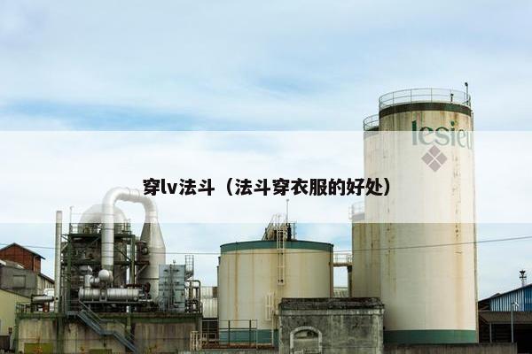 穿lv法斗（法斗穿衣服的好处）