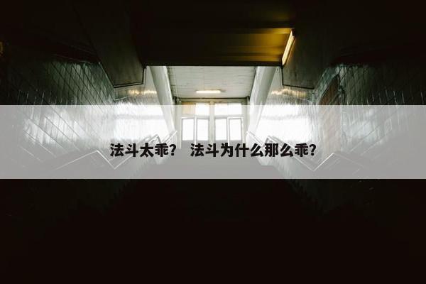 法斗太乖？ 法斗为什么那么乖？