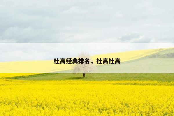 杜高经典排名，杜高杜高