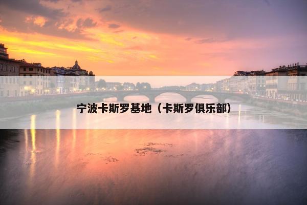 宁波卡斯罗基地（卡斯罗俱乐部）