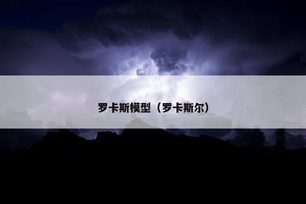 罗卡斯模型（罗卡斯尔）
