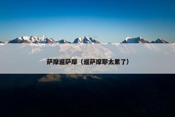 萨摩遛萨摩（遛萨摩耶太累了）