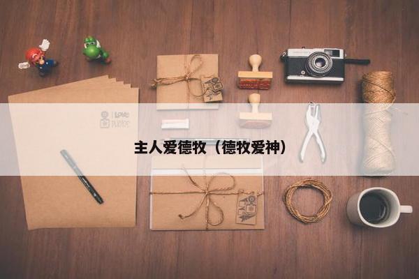 主人爱德牧（德牧爱神）